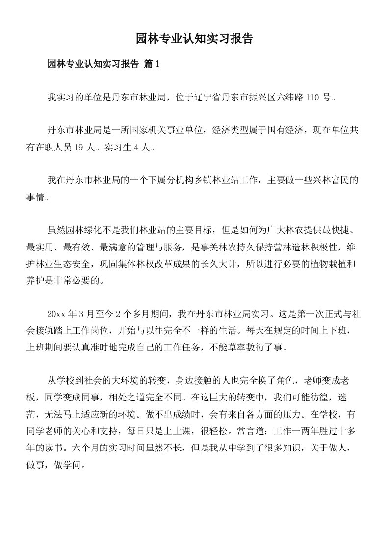 园林专业认知实习报告