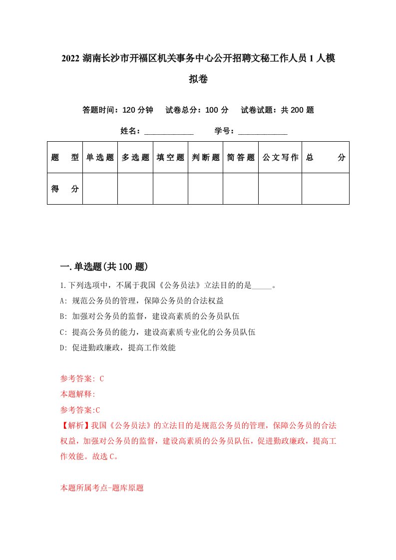 2022湖南长沙市开福区机关事务中心公开招聘文秘工作人员1人模拟卷第72期