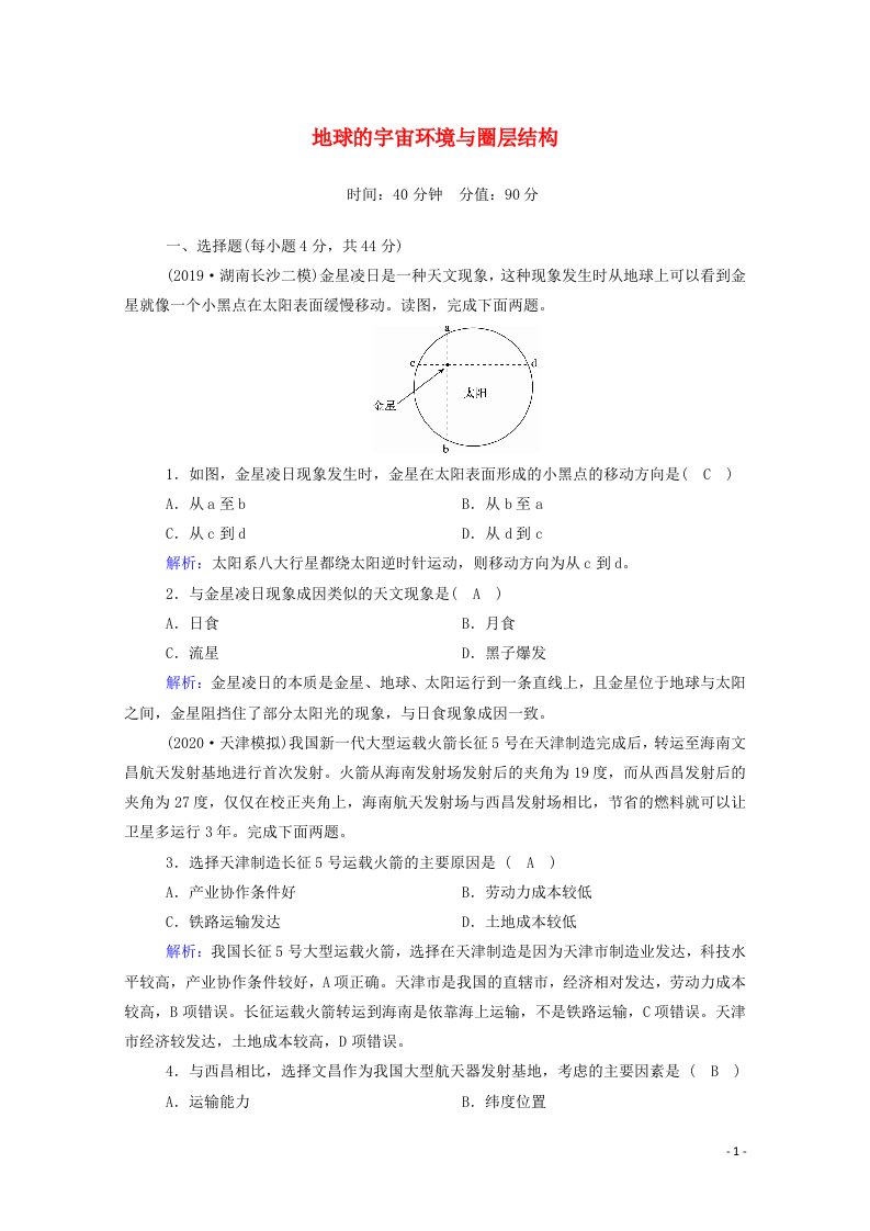 2021届高考地理一轮复习第二单元宇宙中的地球第3讲地球的宇宙环境与圈层结构规范训练含解析新人教版