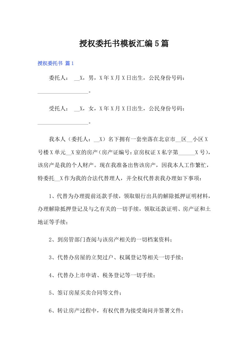 授权委托书模板汇编5篇