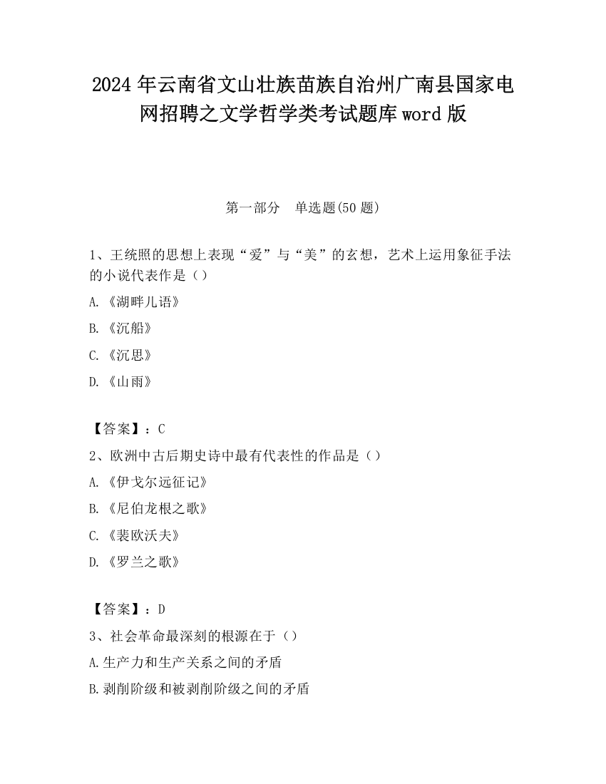 2024年云南省文山壮族苗族自治州广南县国家电网招聘之文学哲学类考试题库word版