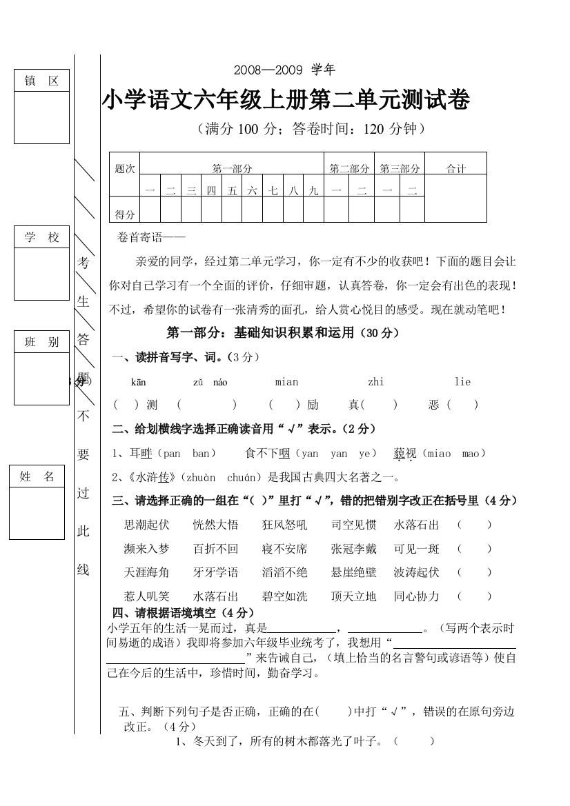 【小学中学教育精选】2008-2009年六年级语文第二单元考试题