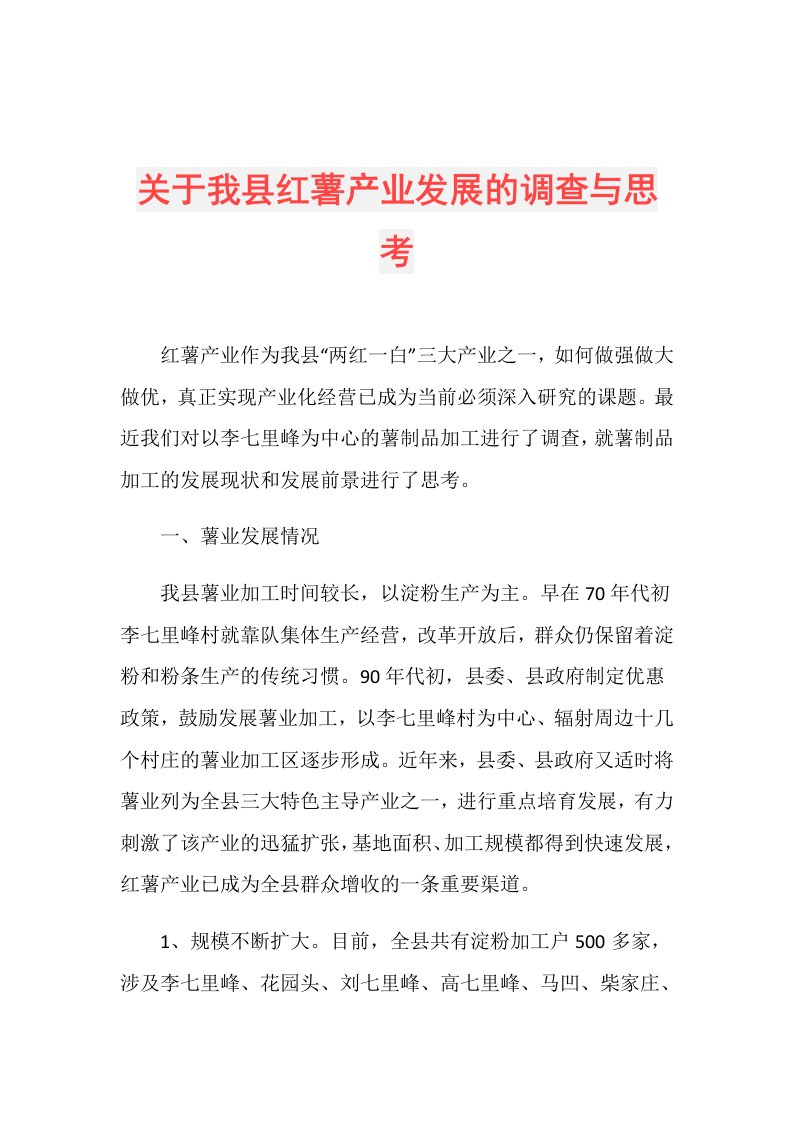 关于我县红薯产业发展的调查与思考