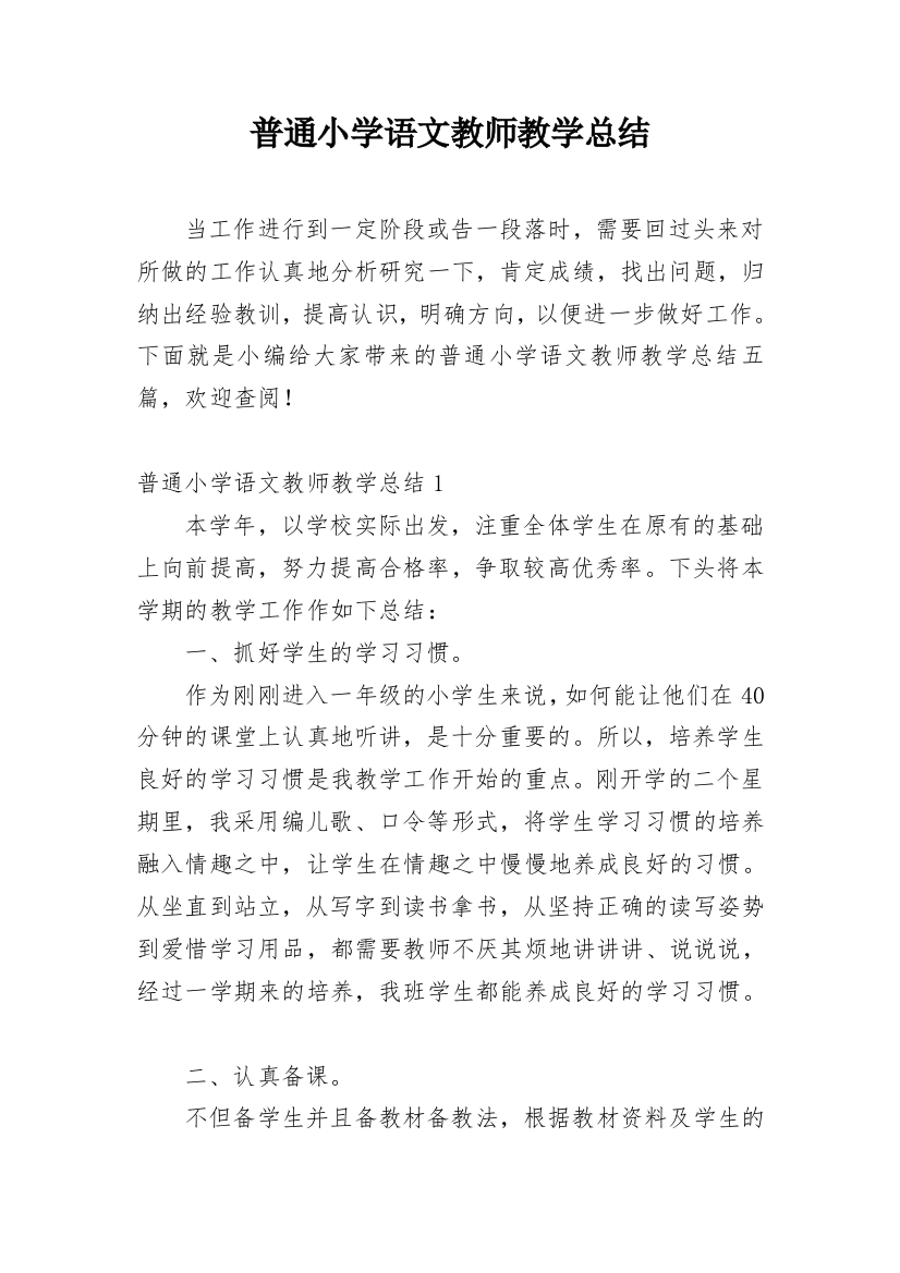 普通小学语文教师教学总结