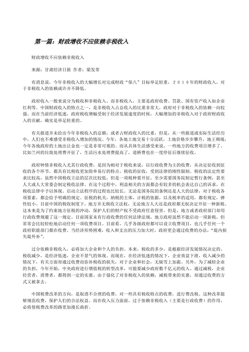 财政增收不应依赖非税收入[修改版]