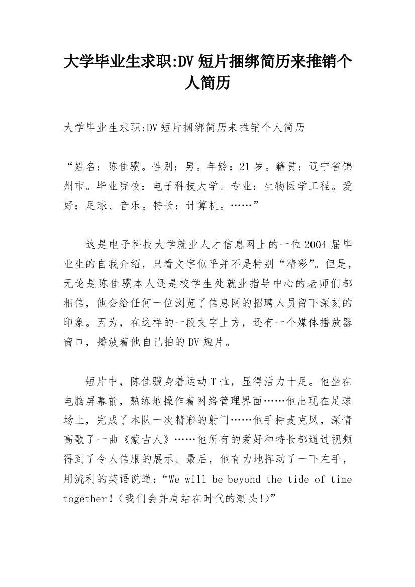 大学毕业生求职-DV短片捆绑简历来推销个人简历