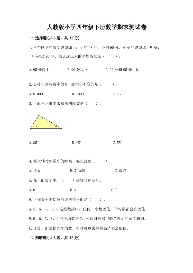 人教版小学四年级下册数学期末测试卷含答案（模拟题）