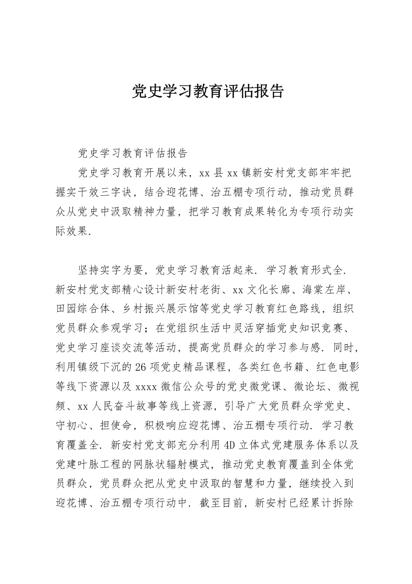 党史学习教育评估报告