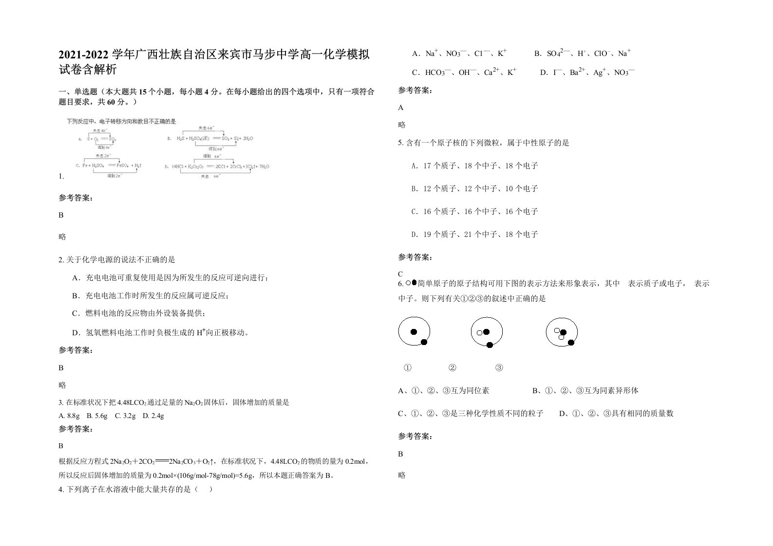 2021-2022学年广西壮族自治区来宾市马步中学高一化学模拟试卷含解析