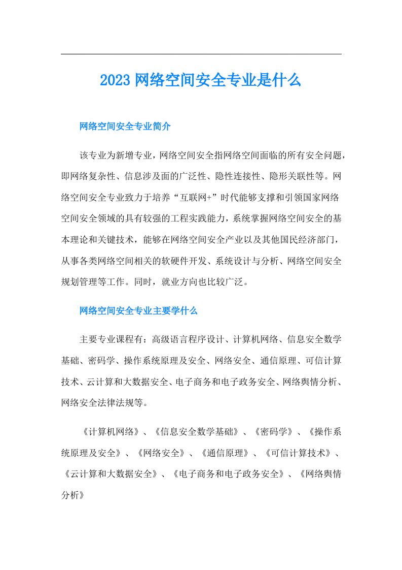 网络空间安全专业是什么