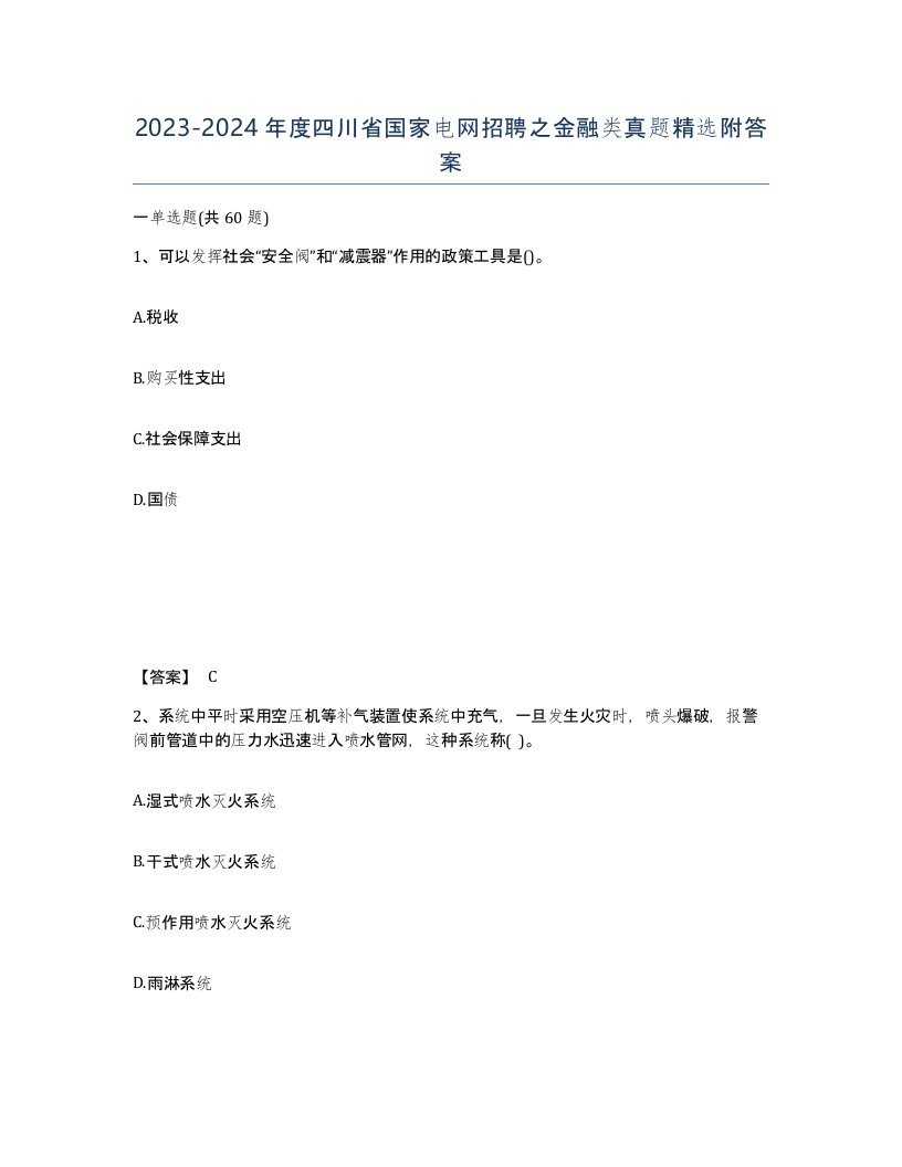 2023-2024年度四川省国家电网招聘之金融类真题附答案