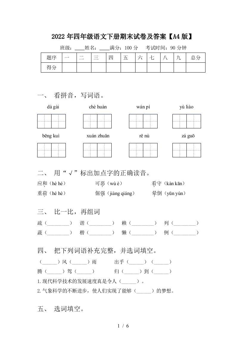 2022年四年级语文下册期末试卷及答案【A4版】