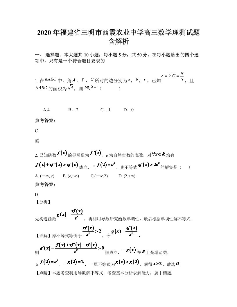 2020年福建省三明市西霞农业中学高三数学理测试题含解析