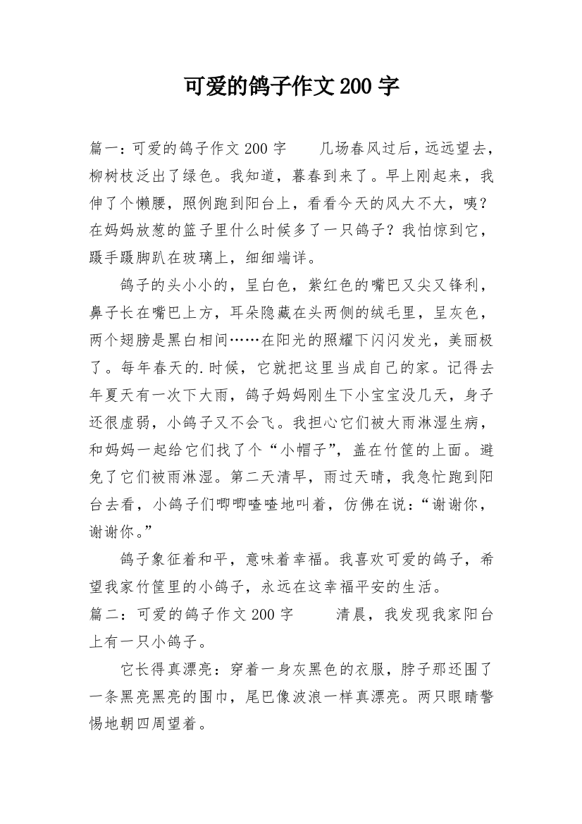 可爱的鸽子作文200字