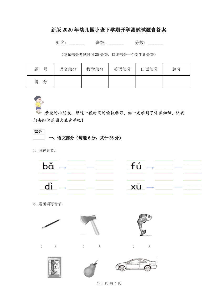 新版2020年幼儿园小班下学期开学测试试题含答案