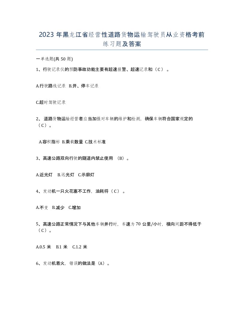 2023年黑龙江省经营性道路货物运输驾驶员从业资格考前练习题及答案