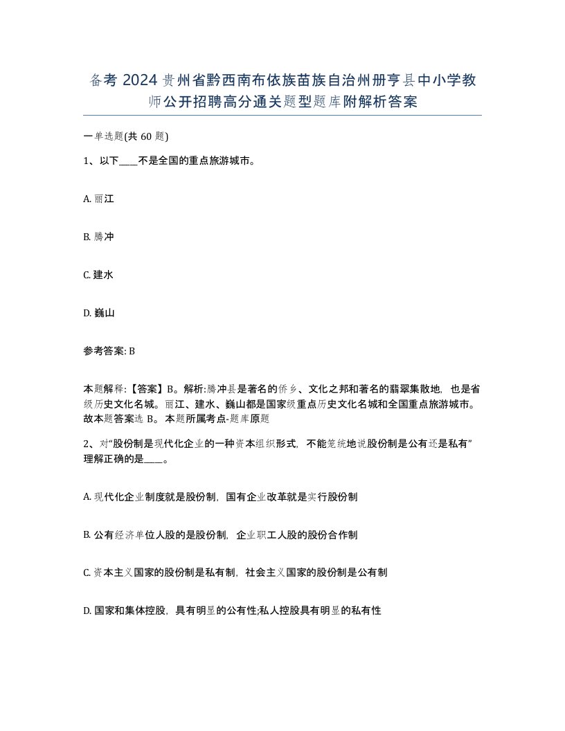 备考2024贵州省黔西南布依族苗族自治州册亨县中小学教师公开招聘高分通关题型题库附解析答案