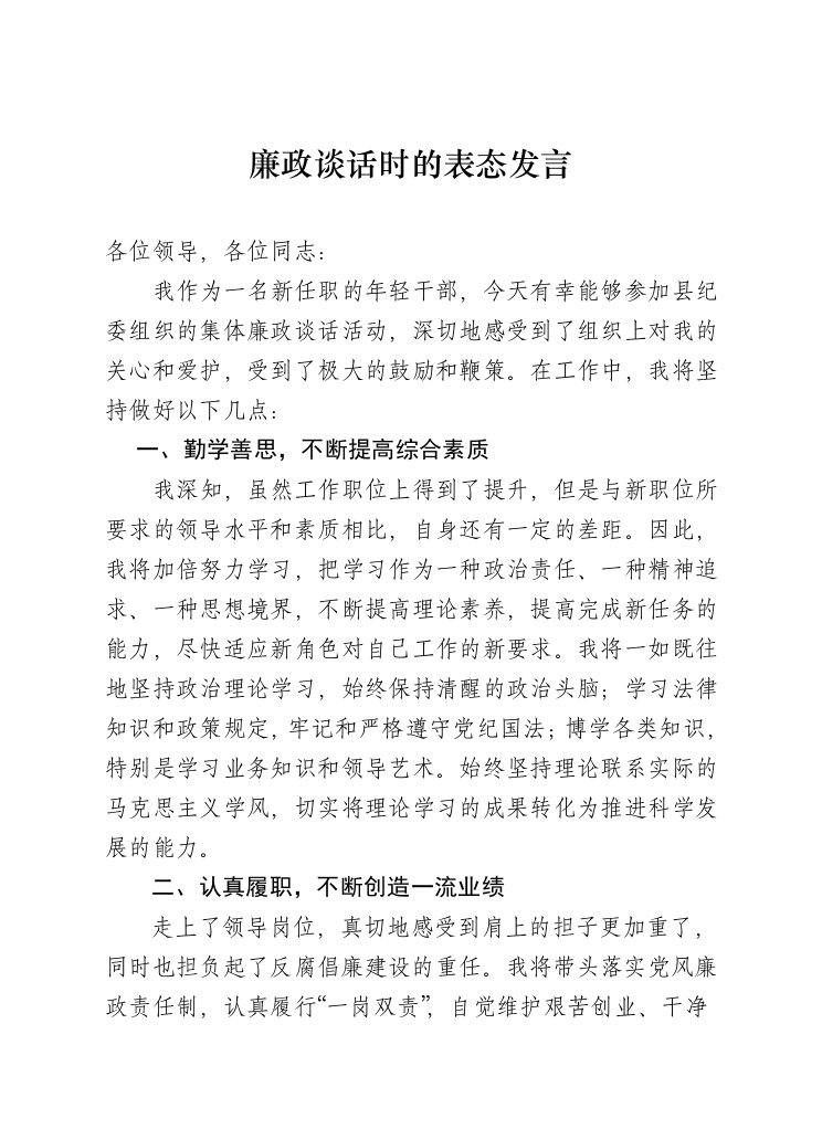 廉政谈话时的表态发言