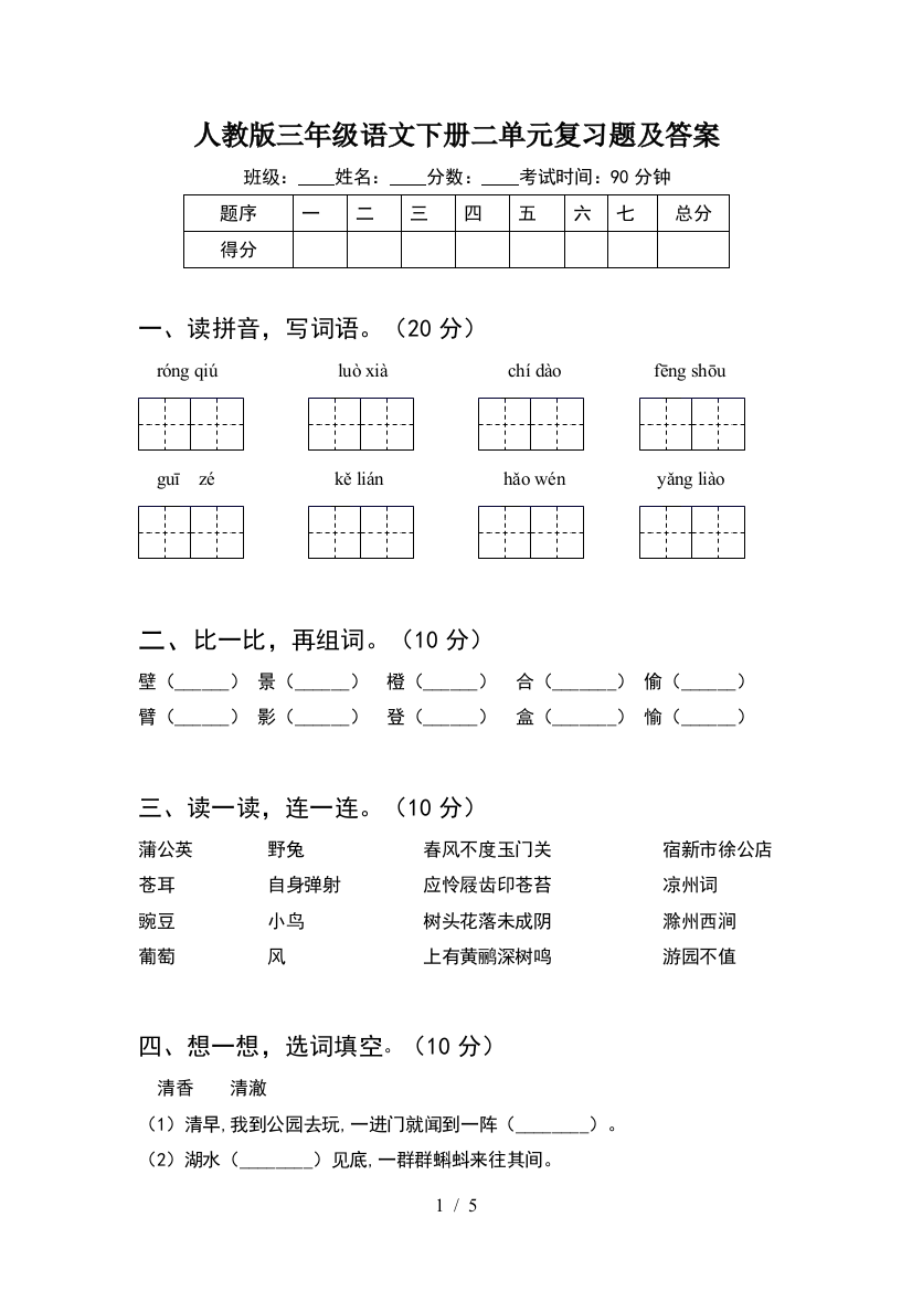 人教版三年级语文下册二单元复习题及答案