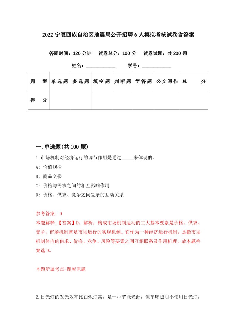 2022宁夏回族自治区地震局公开招聘6人模拟考核试卷含答案1