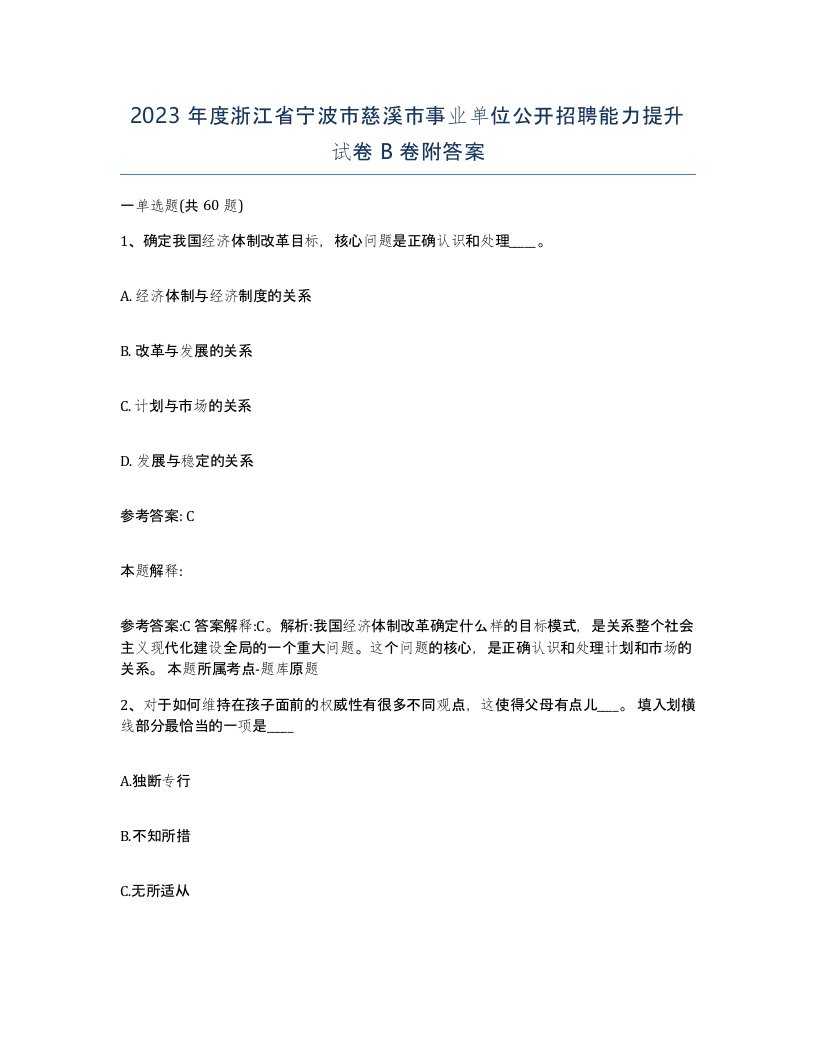 2023年度浙江省宁波市慈溪市事业单位公开招聘能力提升试卷B卷附答案