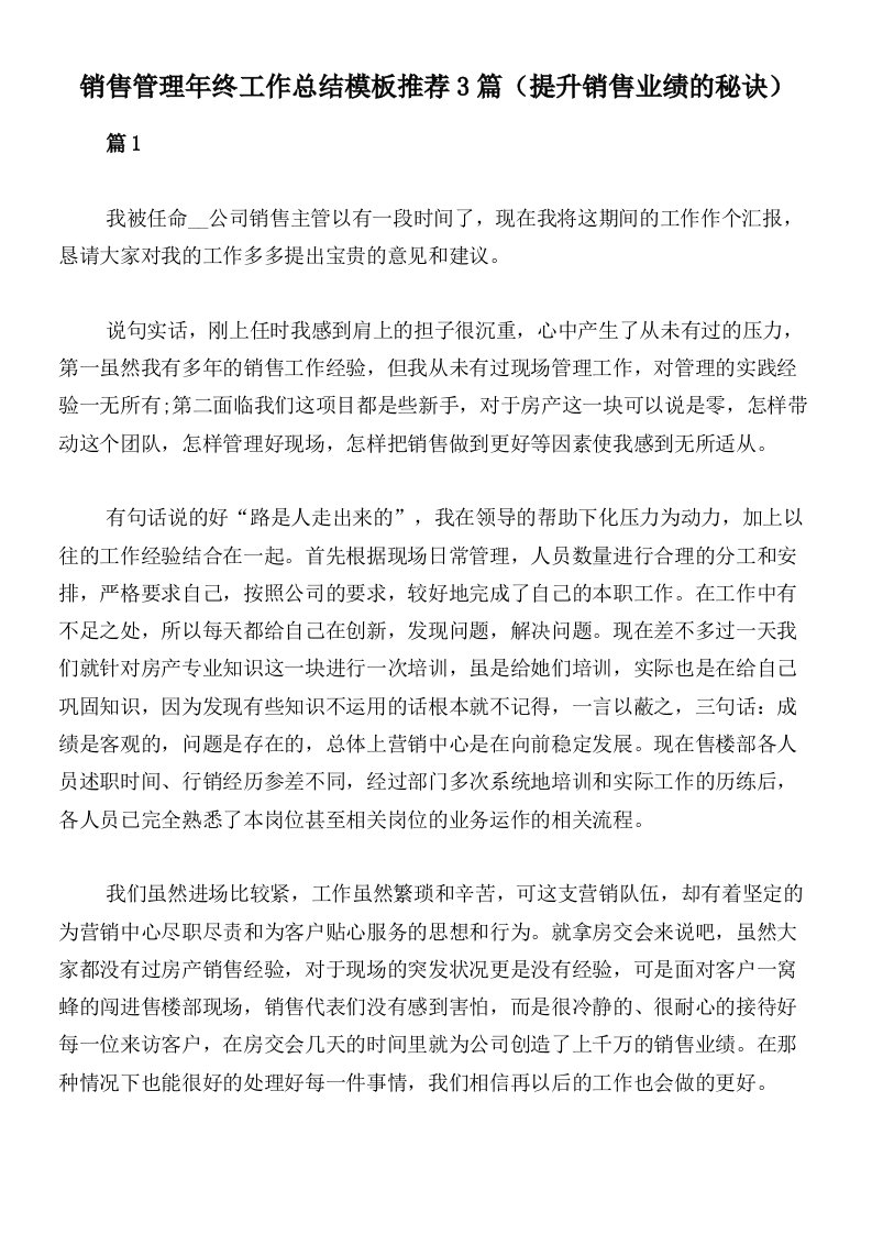 销售管理年终工作总结模板推荐3篇（提升销售业绩的秘诀）