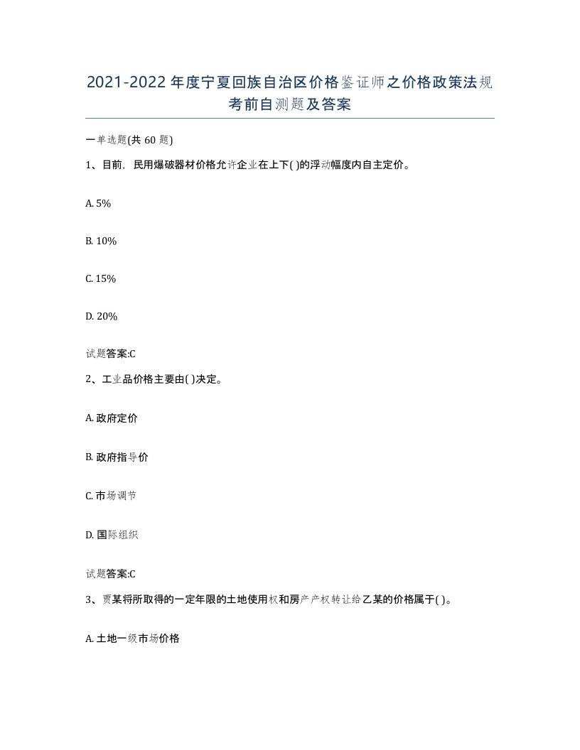 2021-2022年度宁夏回族自治区价格鉴证师之价格政策法规考前自测题及答案