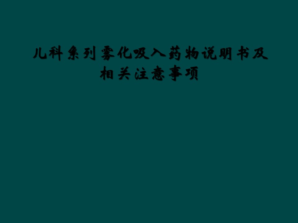 儿科系列雾化吸入药物说明书及相关注意事项