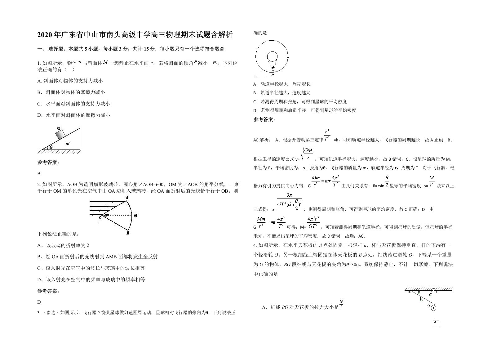 2020年广东省中山市南头高级中学高三物理期末试题含解析