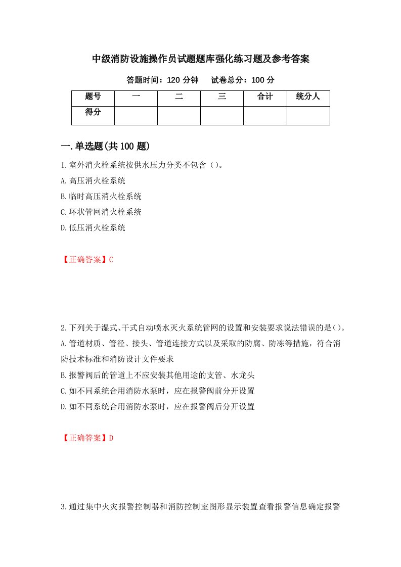 中级消防设施操作员试题题库强化练习题及参考答案32