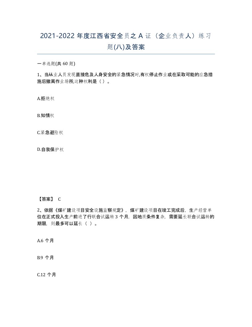 2021-2022年度江西省安全员之A证企业负责人练习题八及答案