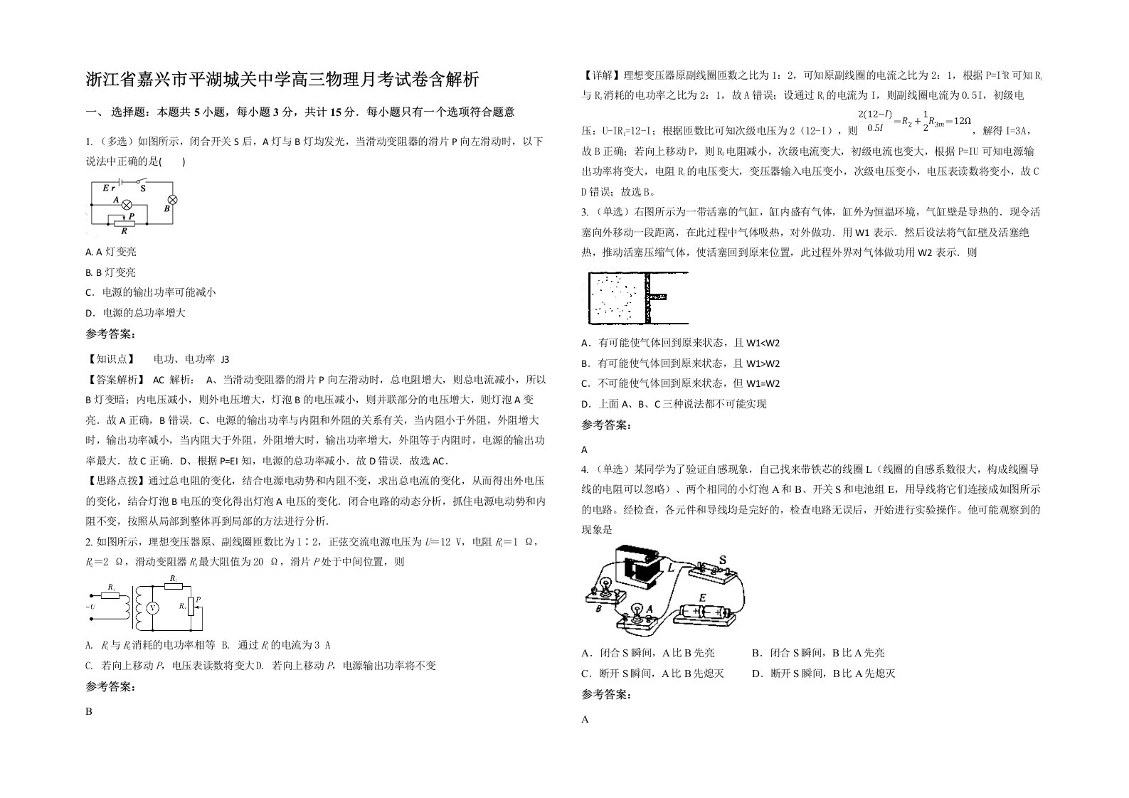 浙江省嘉兴市平湖城关中学高三物理月考试卷含解析