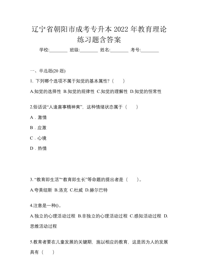 辽宁省朝阳市成考专升本2022年教育理论练习题含答案