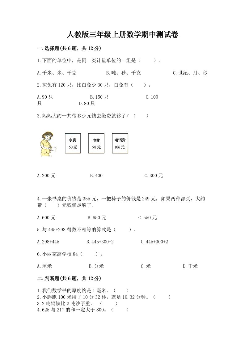 人教版三年级上册数学期中测试卷含完整答案（各地真题）