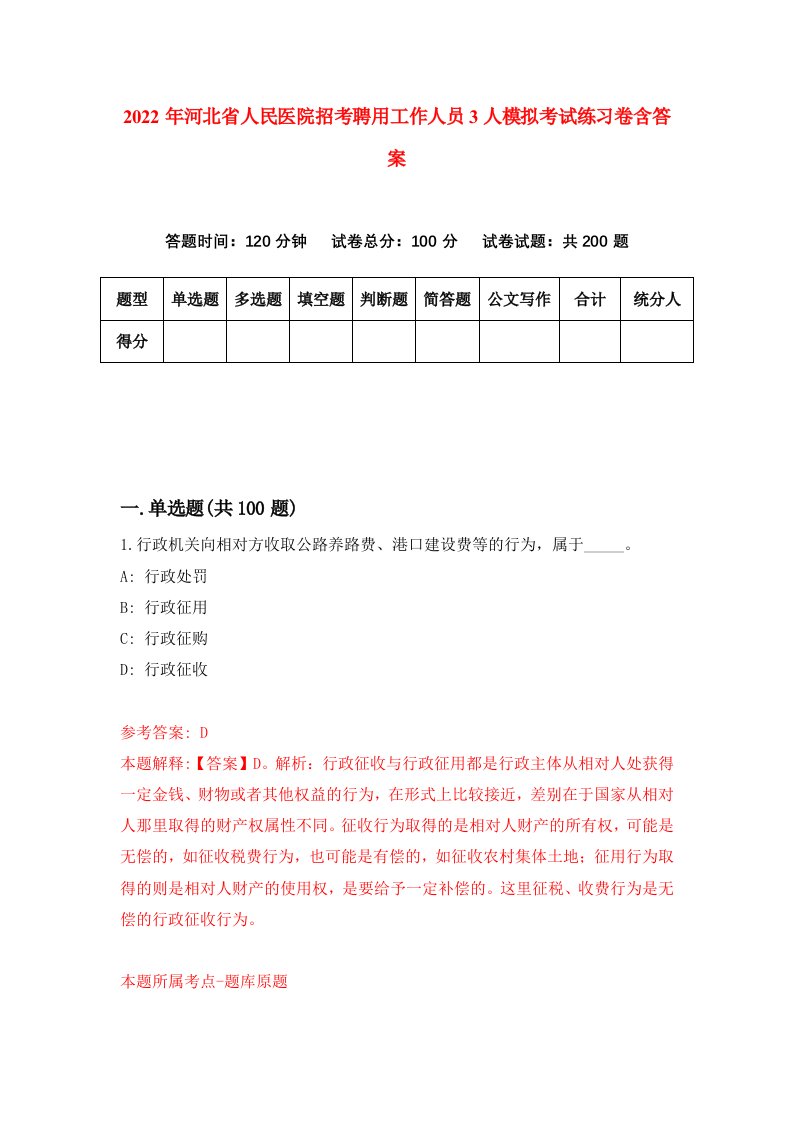 2022年河北省人民医院招考聘用工作人员3人模拟考试练习卷含答案5