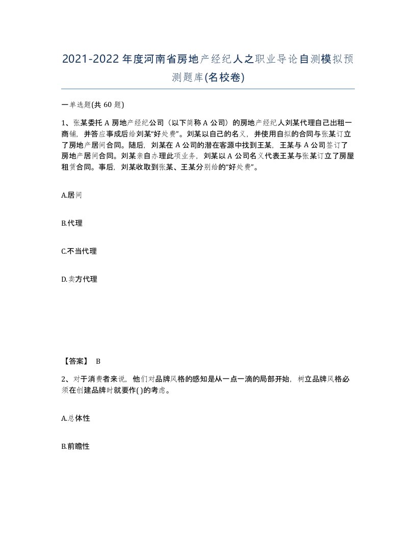 2021-2022年度河南省房地产经纪人之职业导论自测模拟预测题库名校卷