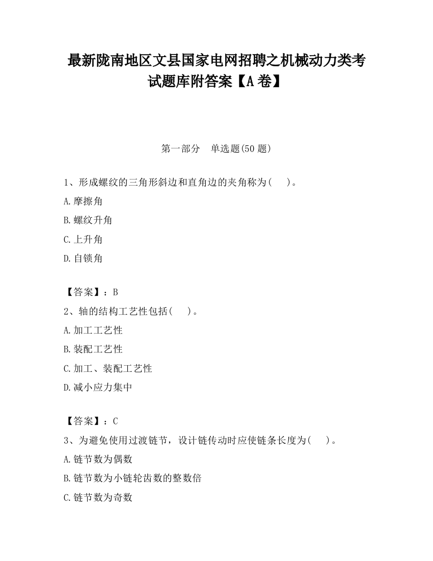 最新陇南地区文县国家电网招聘之机械动力类考试题库附答案【A卷】