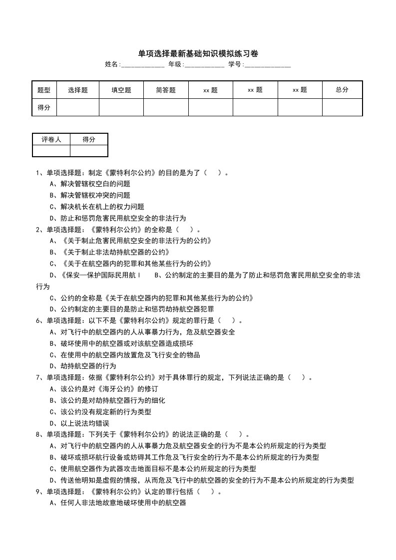 单项选择最新基础知识模拟练习卷