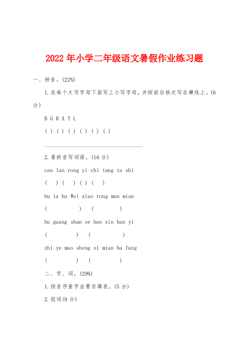 2022年小学二年级语文暑假作业练习题