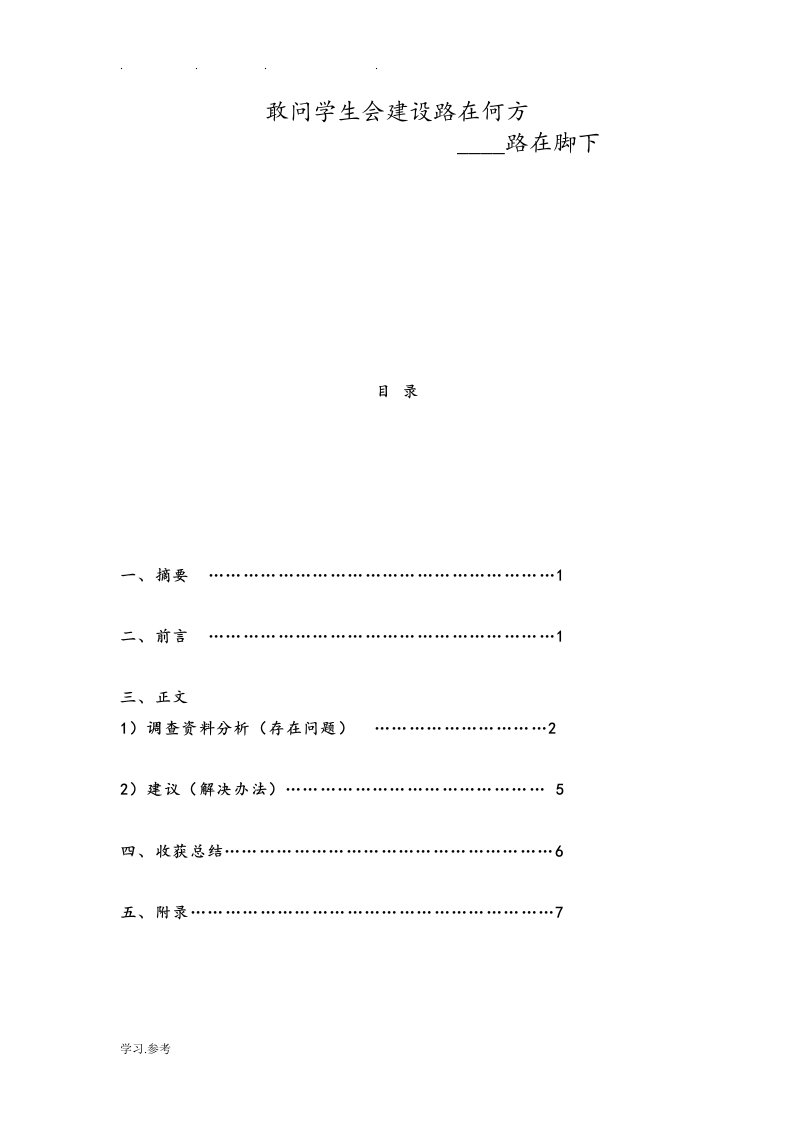 学生会建设调研报告报告