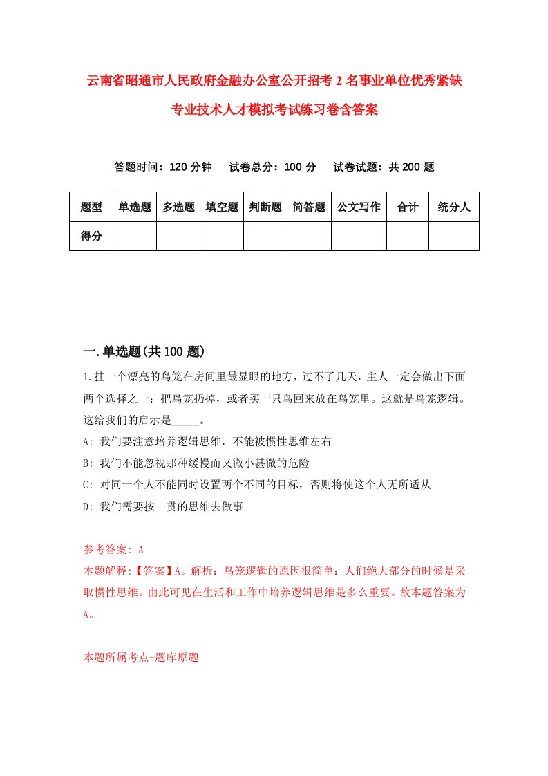 云南省昭通市人民政府金融办公室公开招考2名事业单位优秀紧缺专业技术人才模拟考试练习卷含答案第1次