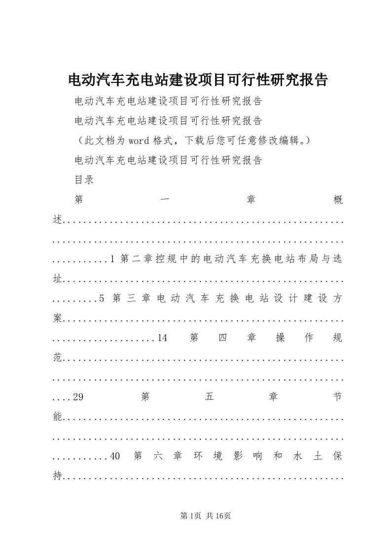 电动汽车充电站建设项目可行性研究报告