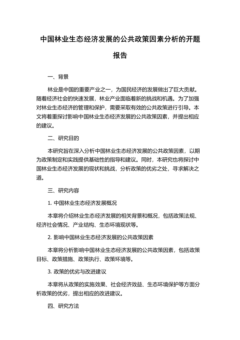 中国林业生态经济发展的公共政策因素分析的开题报告