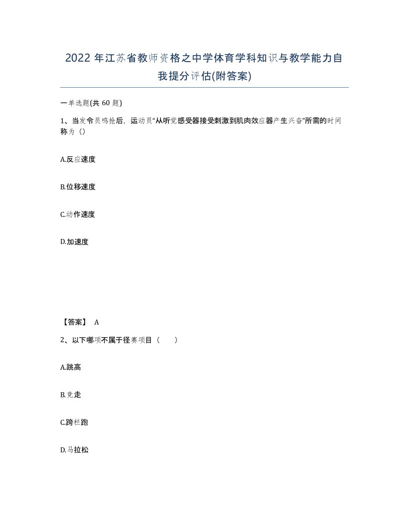 2022年江苏省教师资格之中学体育学科知识与教学能力自我提分评估附答案