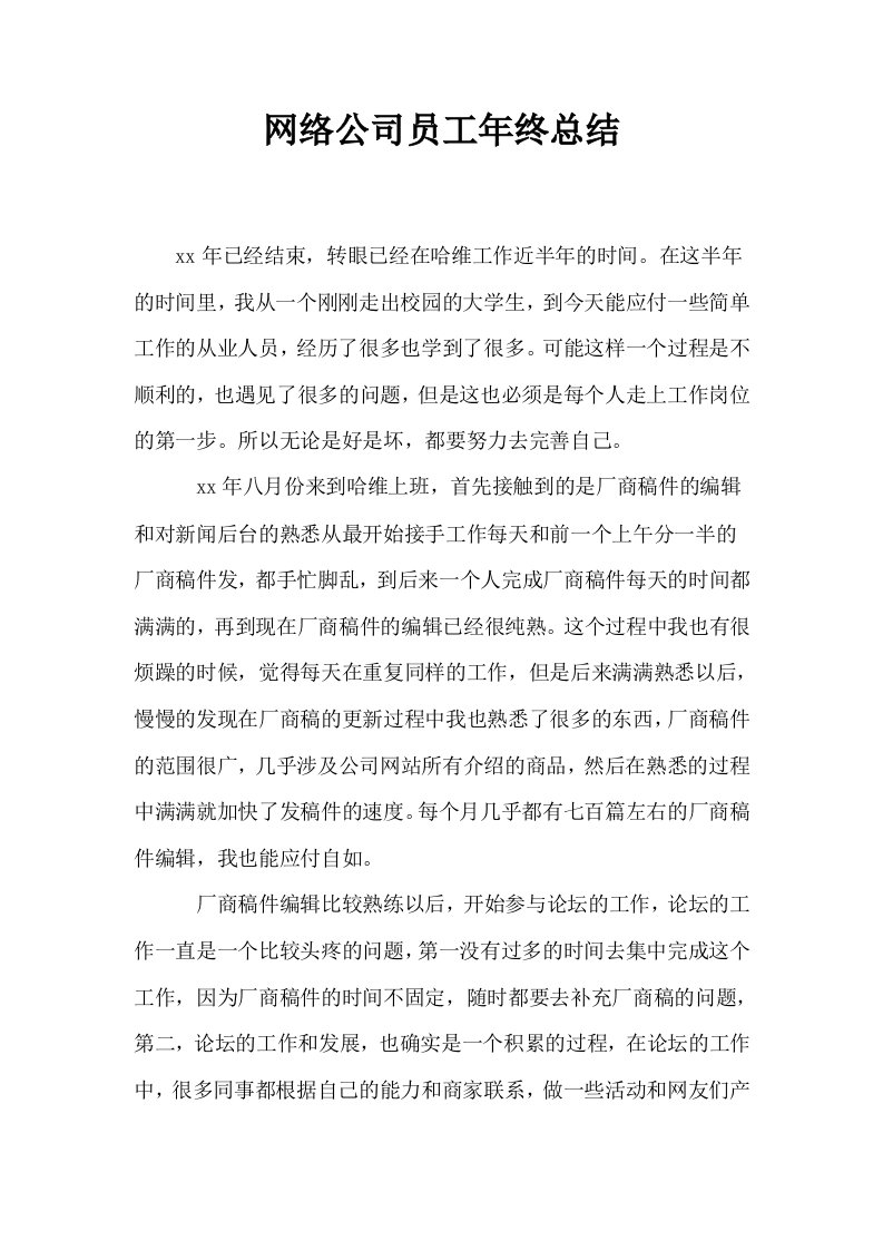 网络公司员工年终总结