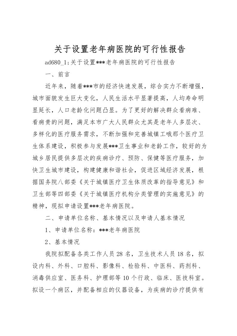 2022关于设置老年病医院的可行性报告