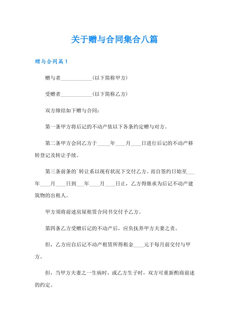 关于赠与合同集合八篇