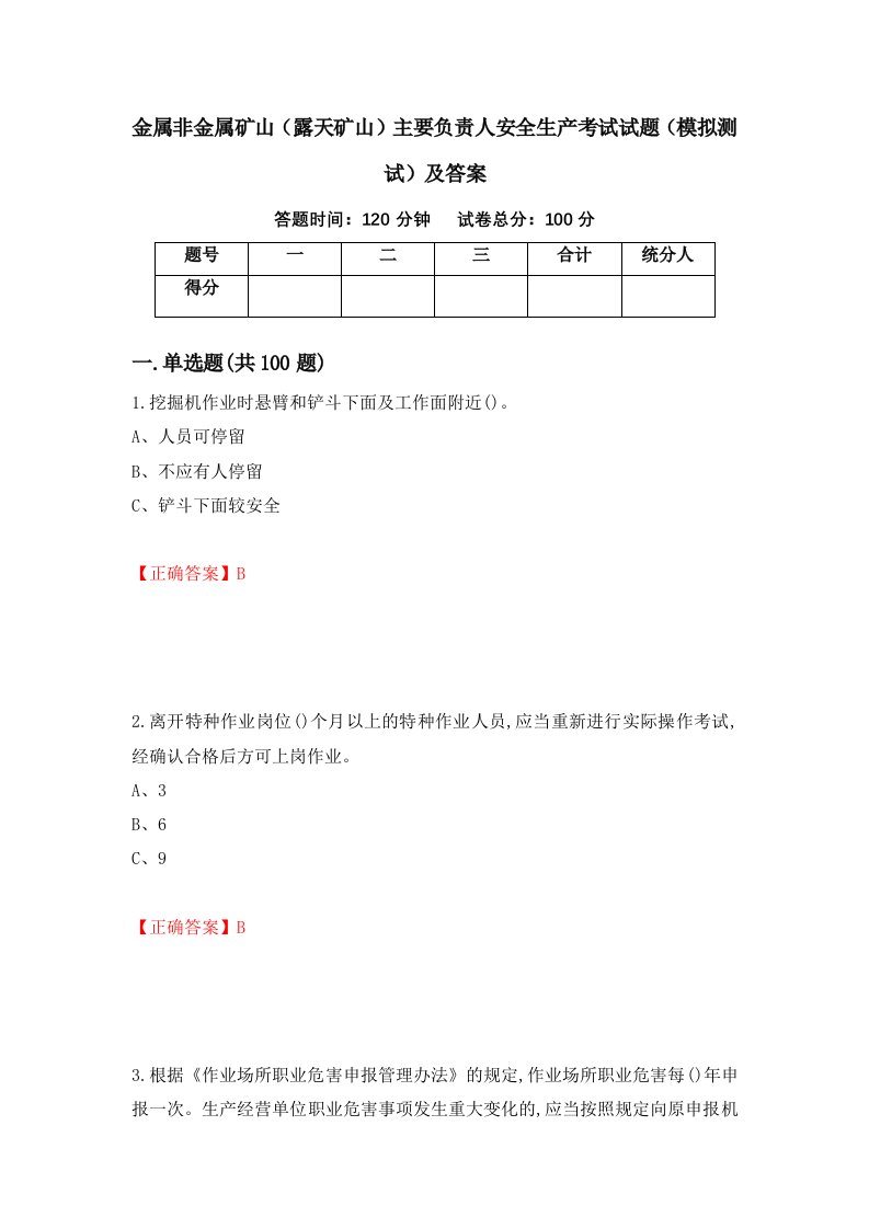 金属非金属矿山露天矿山主要负责人安全生产考试试题模拟测试及答案34