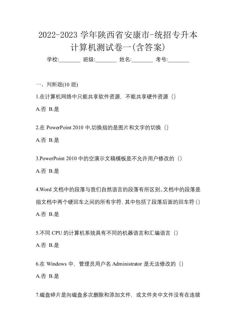 2022-2023学年陕西省安康市-统招专升本计算机测试卷一含答案