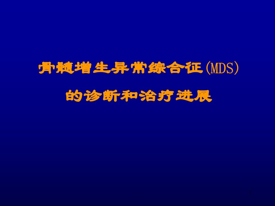 骨髓增生异常综合征(MDS)PPT课件